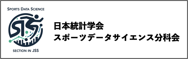 日本統計学会 スポーツデータサイエンス分科会